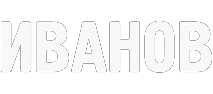 Иванов