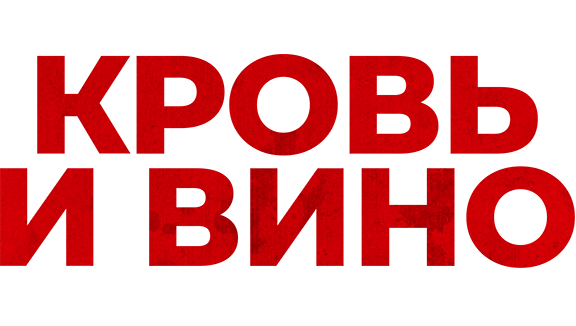 Кровь и вино