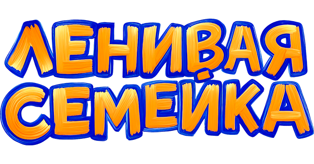 Ленивая семейка