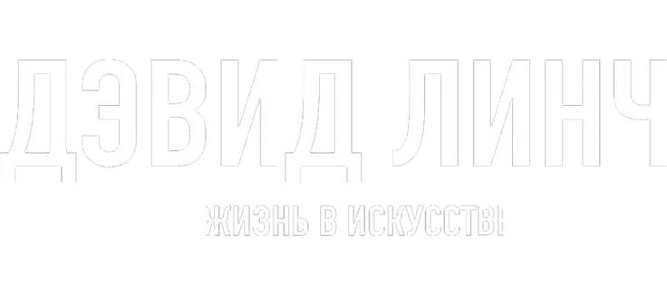 Дэвид Линч: Жизнь в искусстве