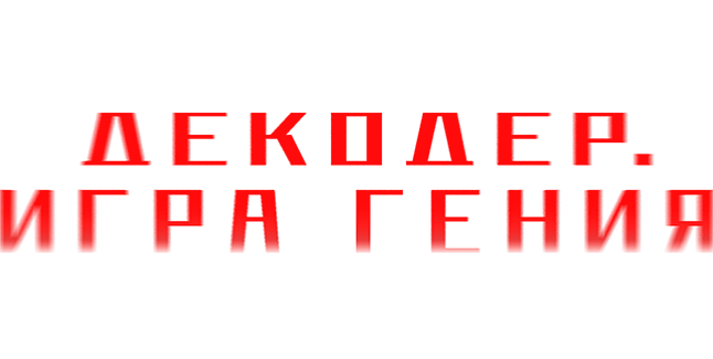 Декодер. Игра гения