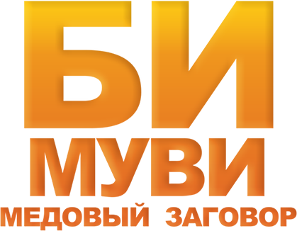 Би Муви: Медовый заговор