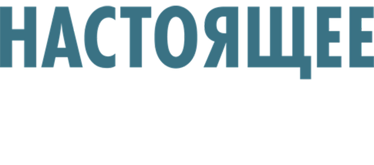 Настоящее прекрасно