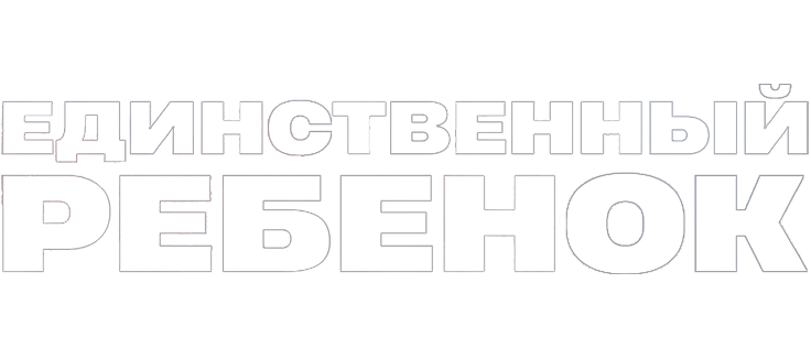 Единственный ребенок