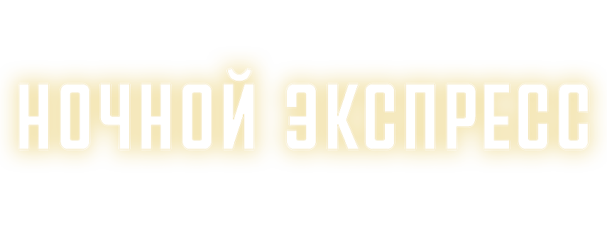 Ночной экспресс