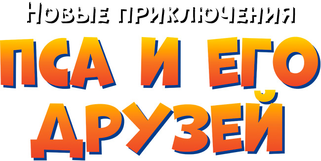 Новые приключения Пса и его друзей