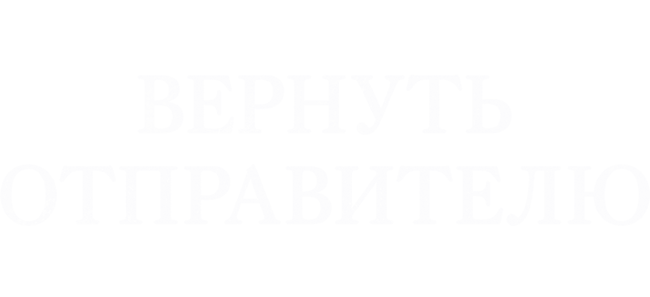 Вернуть отправителю