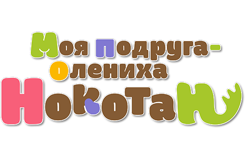 Моя подруга-олениха Нокотан
