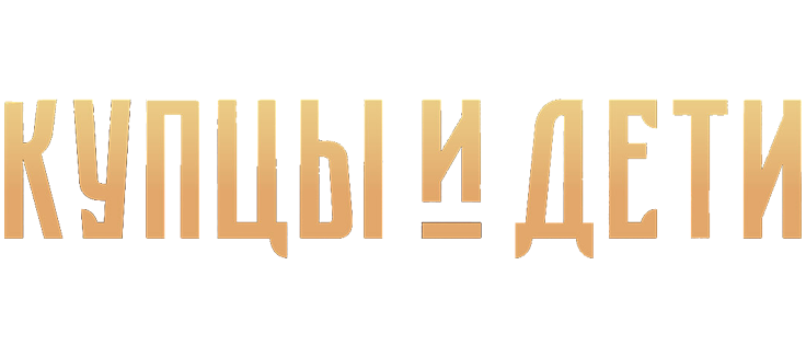 Купцы и дети