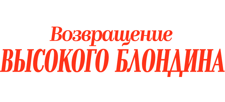 Возвращение высокого блондина