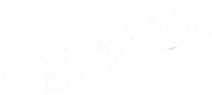 Опасный Бангкок