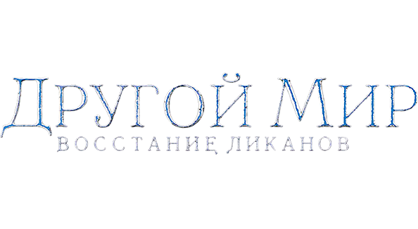 Другой мир: Восстание ликанов