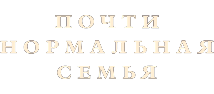 Почти нормальная семья