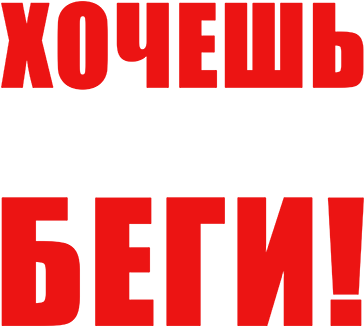 Хочешь выжить – беги!