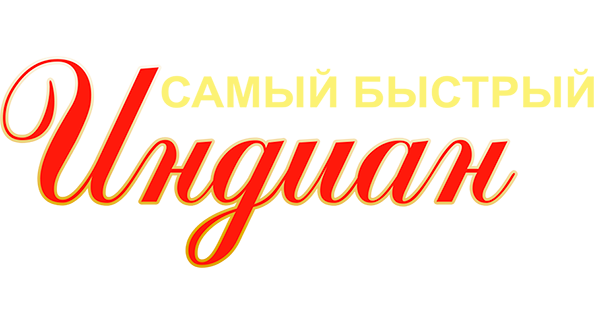 Самый быстрый Indian