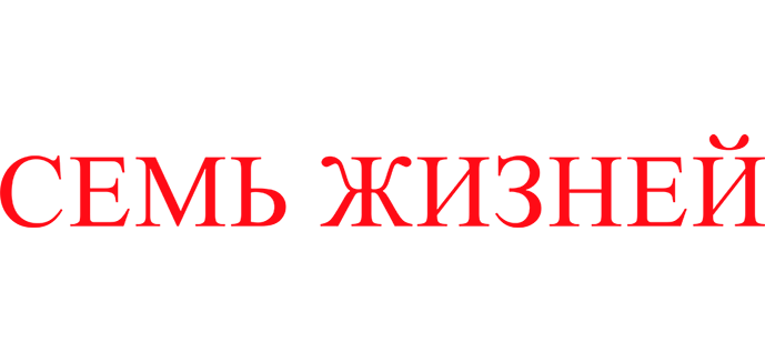 Семь жизней