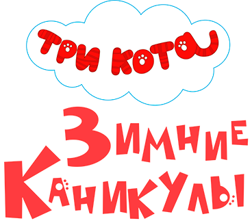 Три кота. Зимние каникулы