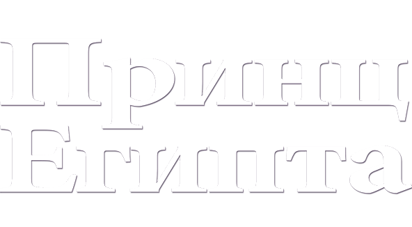 Принц Египта