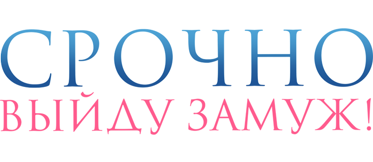 Срочно выйду замуж