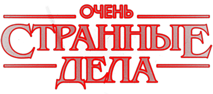 Очень странные дела