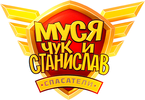 Муся, Чук и Станислав