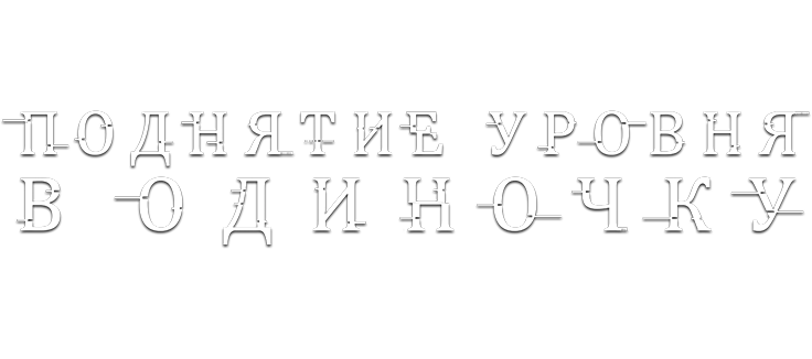 Поднятие уровня в одиночку