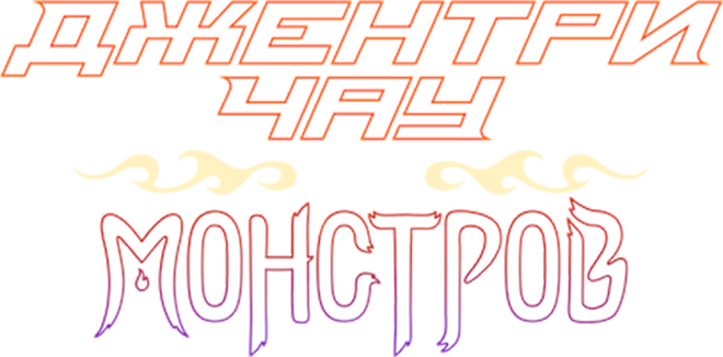 Джентри Чау против монстров