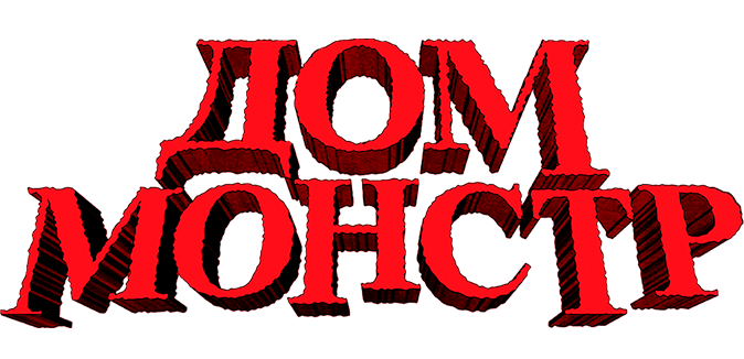 Дом-монстр