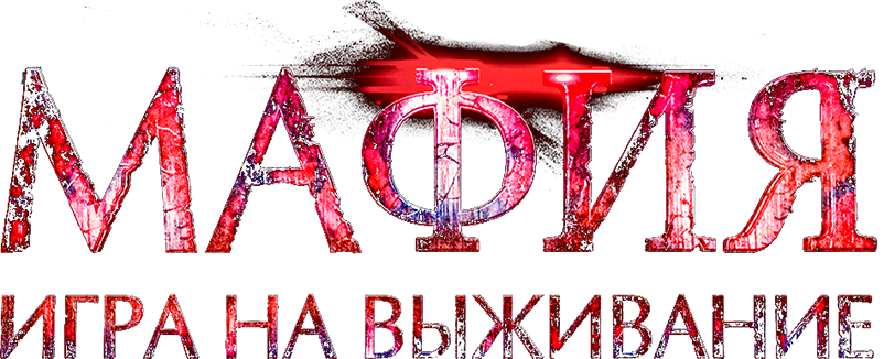 Мафия: Игра на выживание
