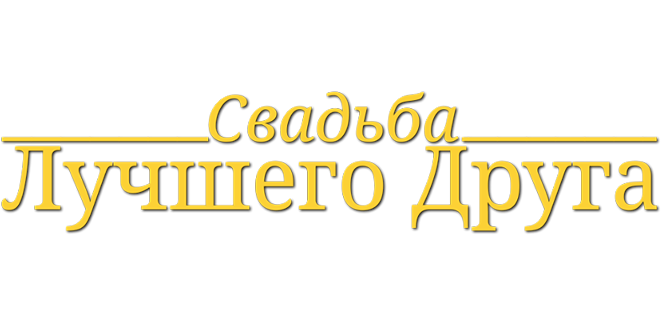 Свадьба лучшего друга