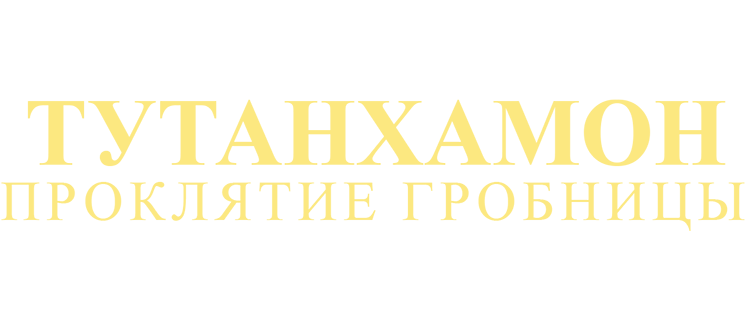 Тутанхамон: Проклятие Гробницы
