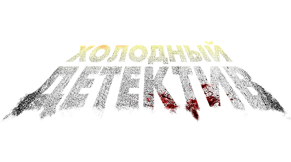 Холодный детектив