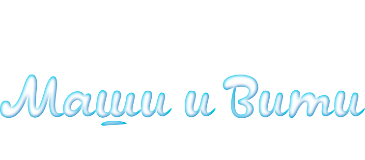 Новогодние приключения Маши и Вити