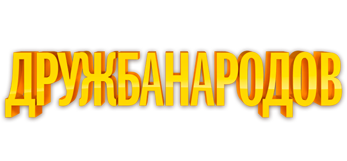 Дружба народов