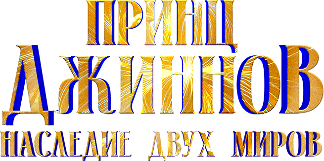 Принц Джиннов. Наследие двух миров
