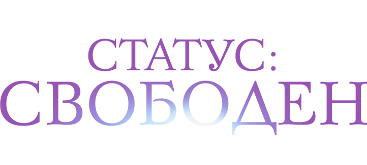 Статус: Свободен