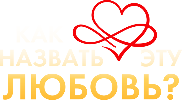 Как назвать эту любовь?