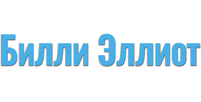 Билли Эллиот
