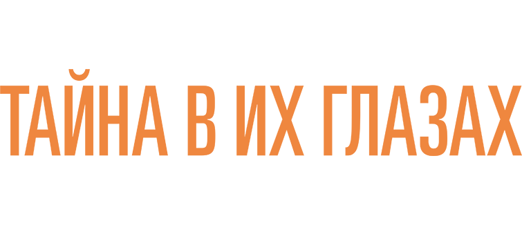 Тайна в их глазах