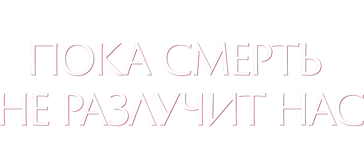 Пока смерть не разлучит нас