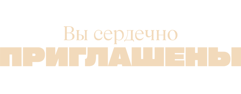 Вы сердечно приглашены