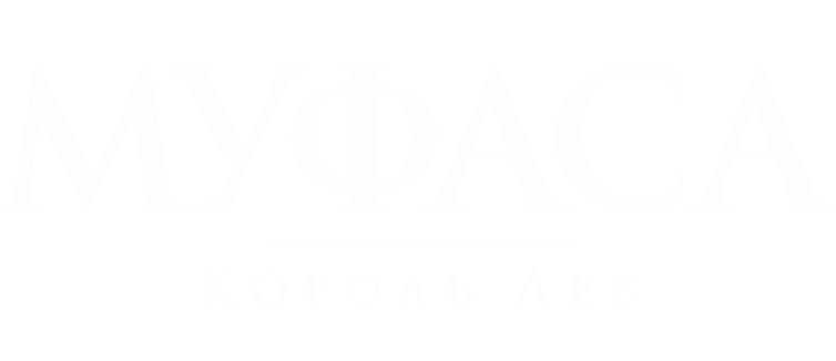 Муфаса: Король Лев