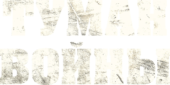 Туман войны