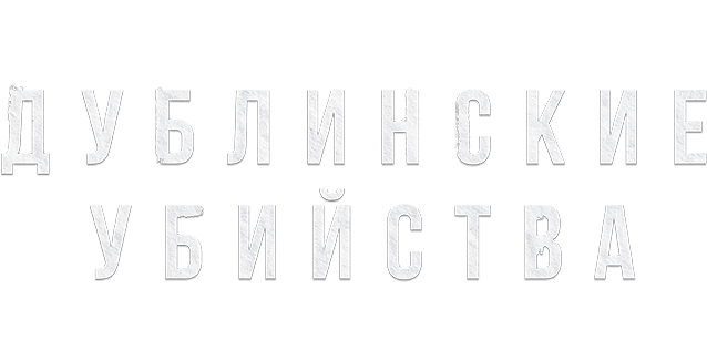 Дублинские убийства