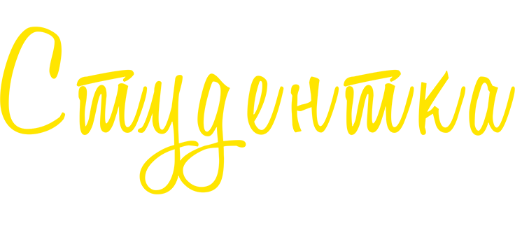 Студентка