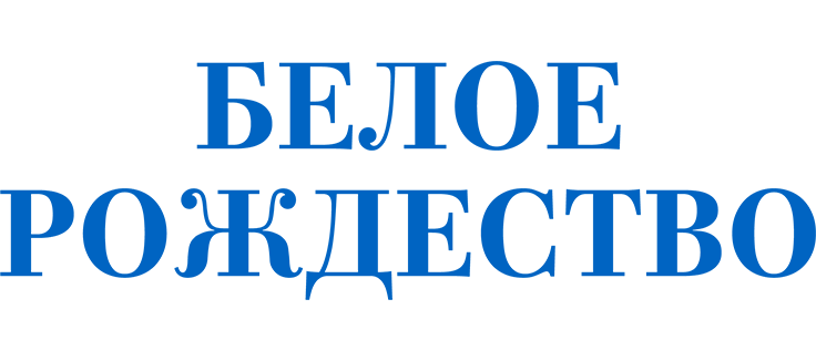 Белое Рождество