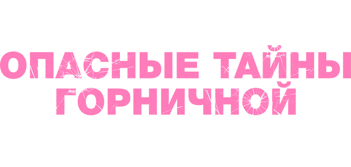 Опасные тайны горничной