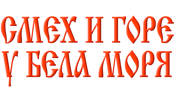 Смех и горе у Бела моря