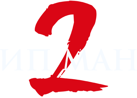 Ип Ман 2