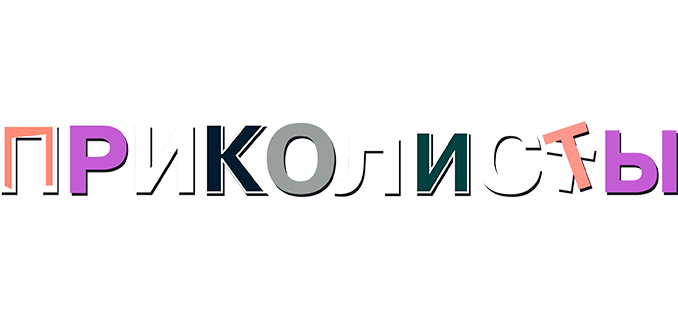 Приколисты